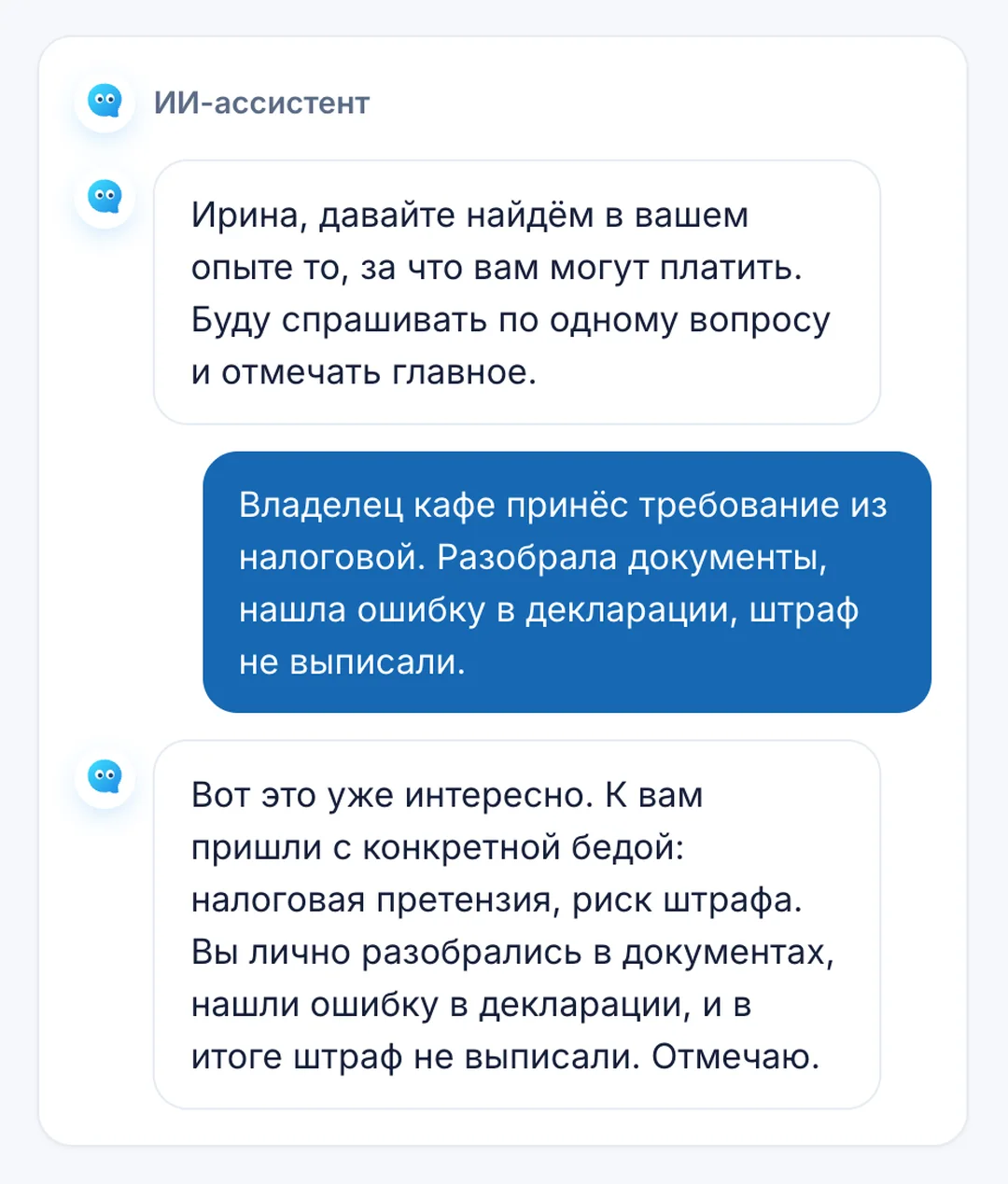 Так выглядит разговор с ассистентом: вы называете случай из своей работы, он сразу отмечает, что в нём ценного