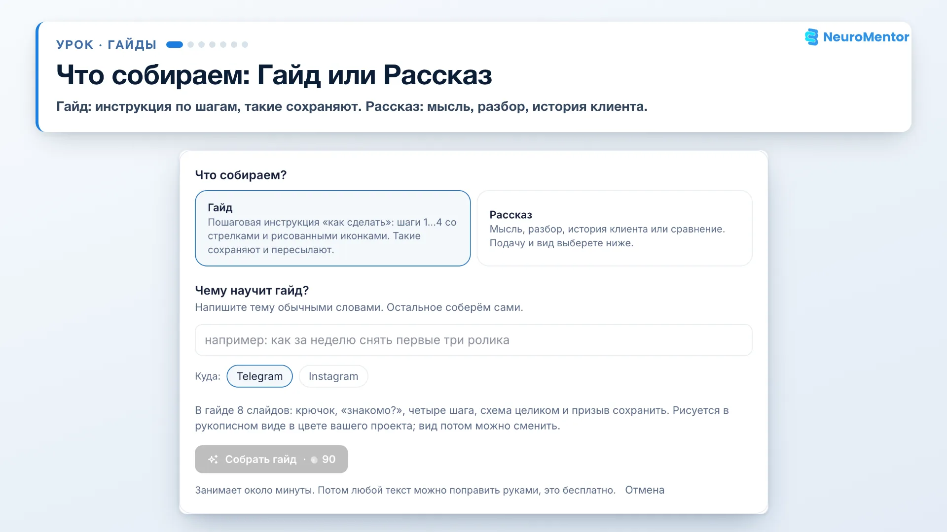 Выбор «Что собираем?»: Гайд или Рассказ