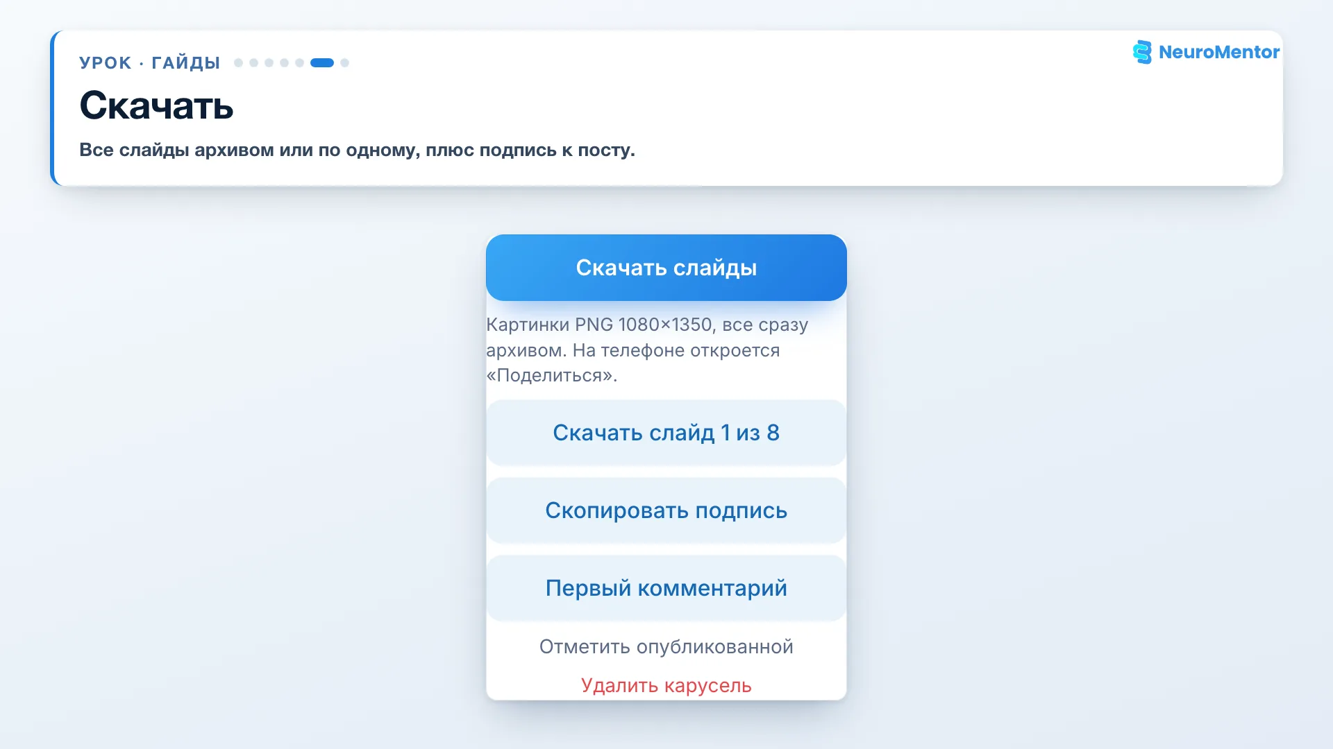 Кнопка «Скачать слайды» и действия под ней
