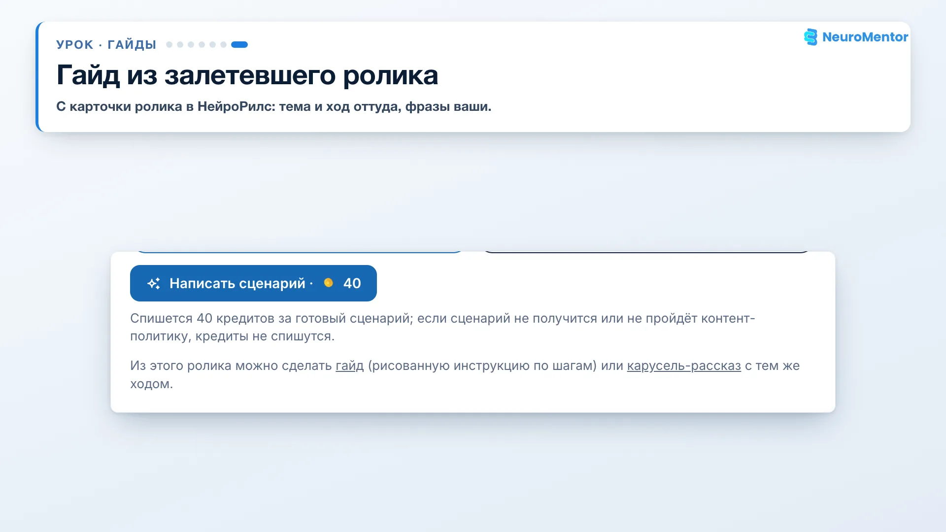 Ссылки «гайд» и «карусель-рассказ» под кнопкой сценария на карточке ролика