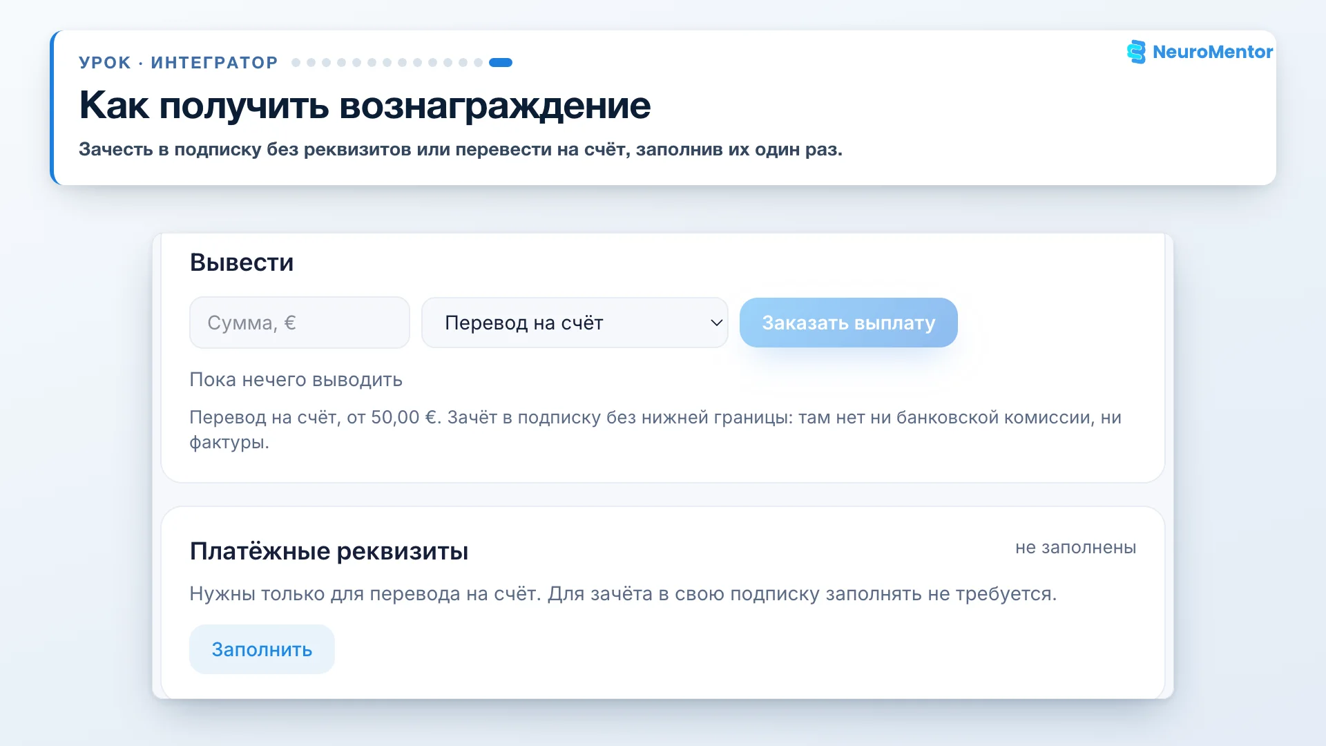 Два способа получить вознаграждение