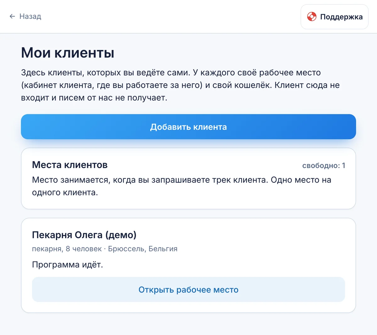 Экран «Мои клиенты»: кнопка «Добавить клиента», места клиентов и карточки клиентов