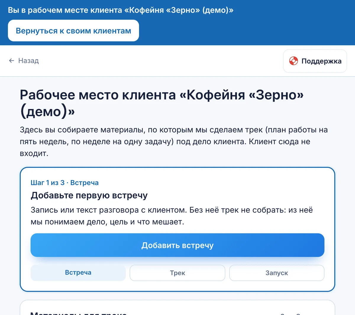 Рабочее место: карточка «Что дальше» и три шага «Встреча, Трек, Запуск»