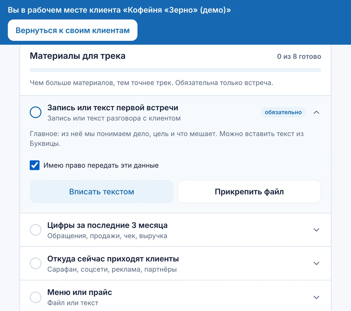 Открытая строка первой встречи: галочка «Имею право передать эти данные» и две кнопки