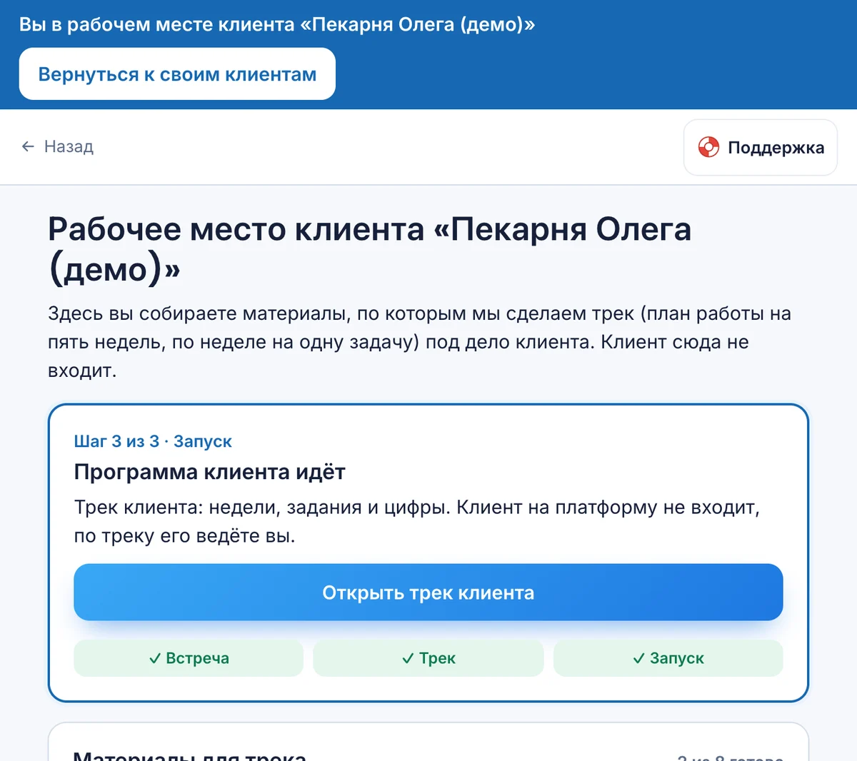 Карточка «Программа клиента идёт», кнопка «Открыть трек клиента», все три шага зелёные