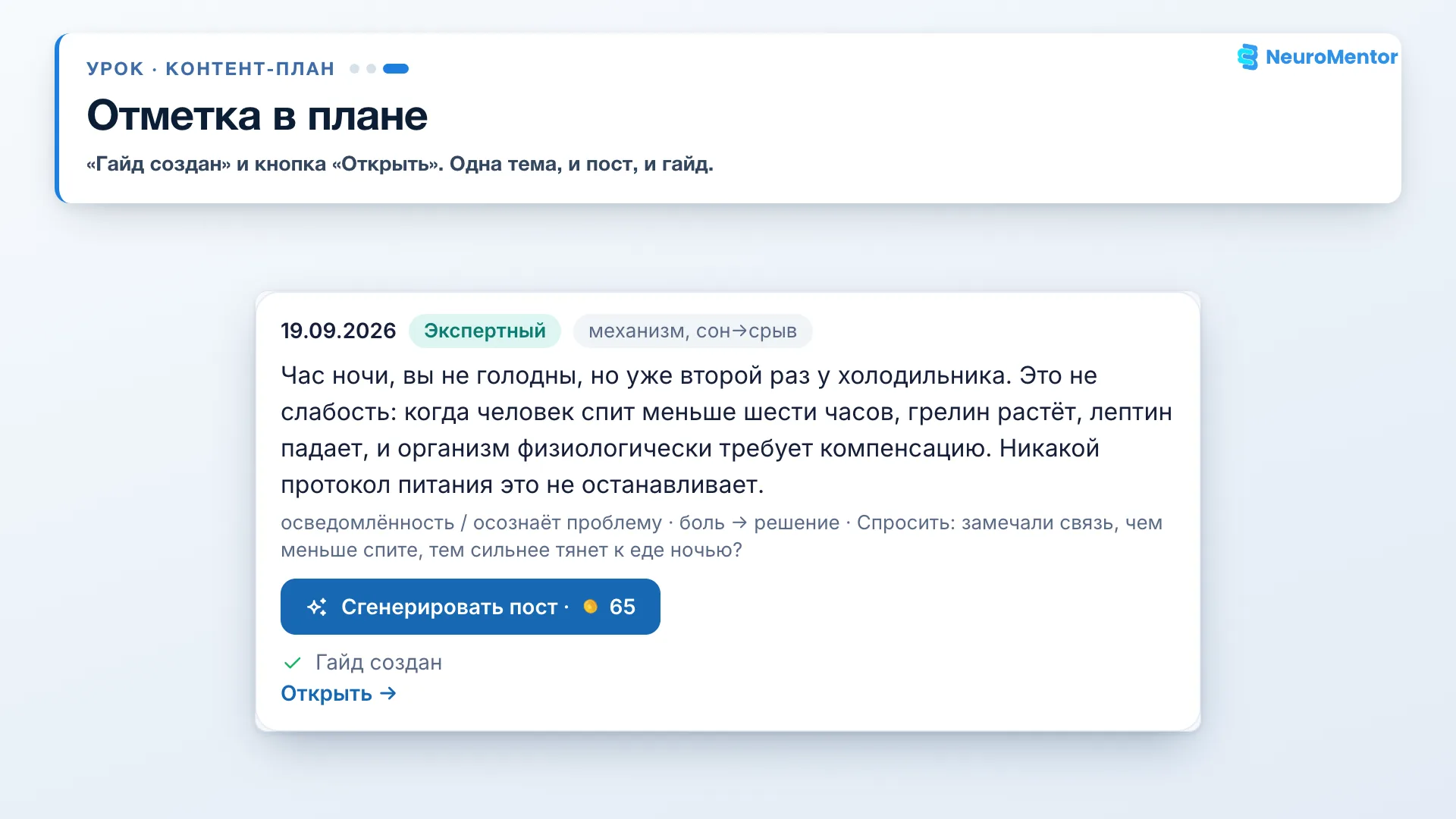 Тема плана с отметкой «Гайд создан» и кнопкой «Открыть»