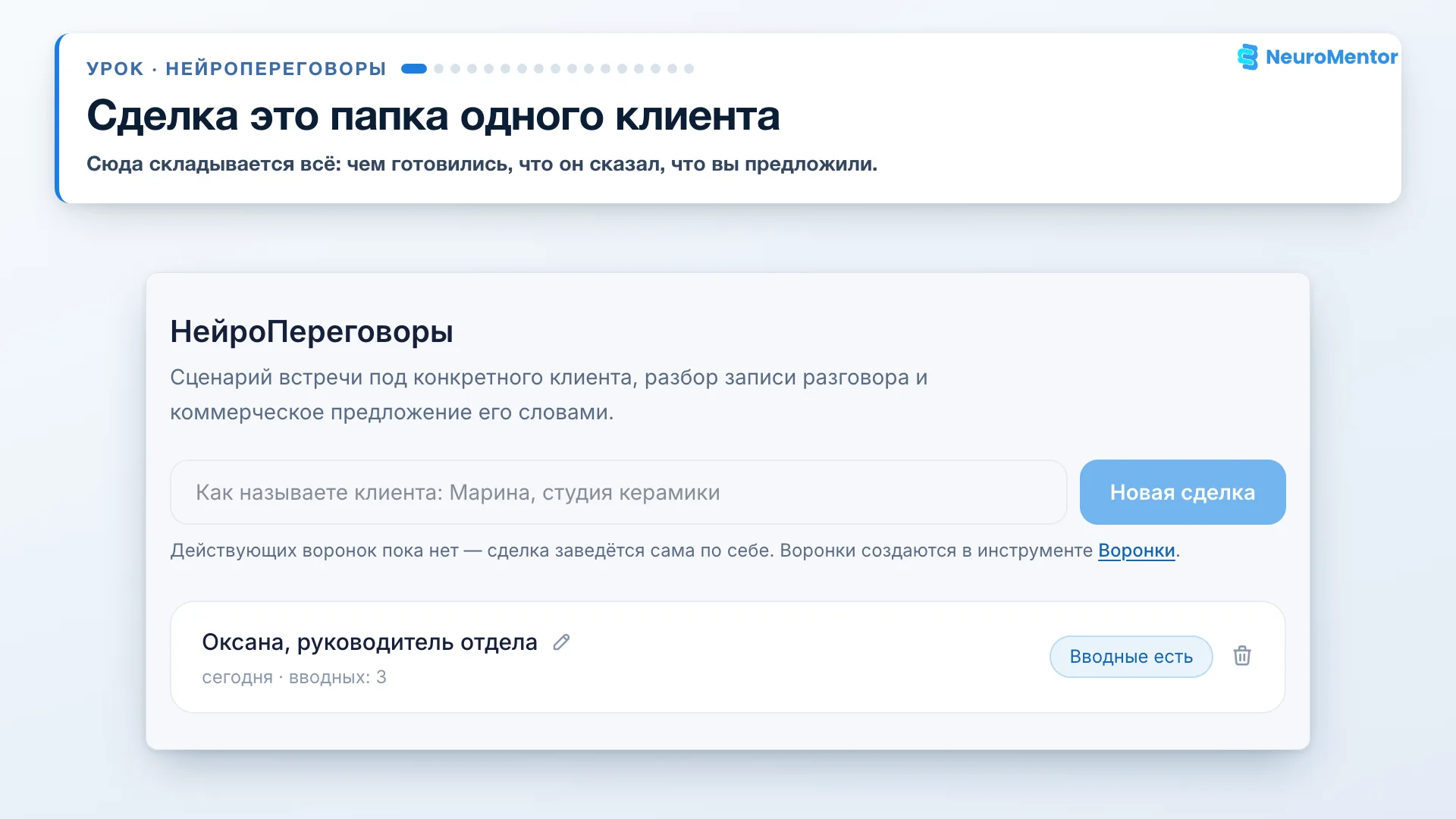 Новая сделка: папка одного клиента