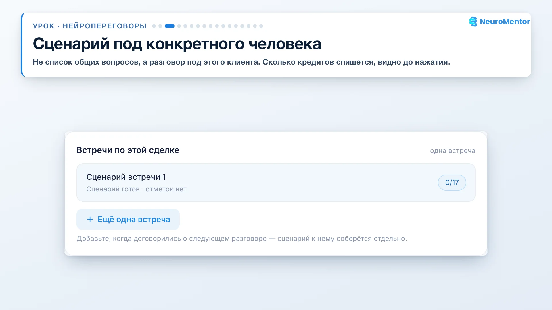Сценарий встречи собран
