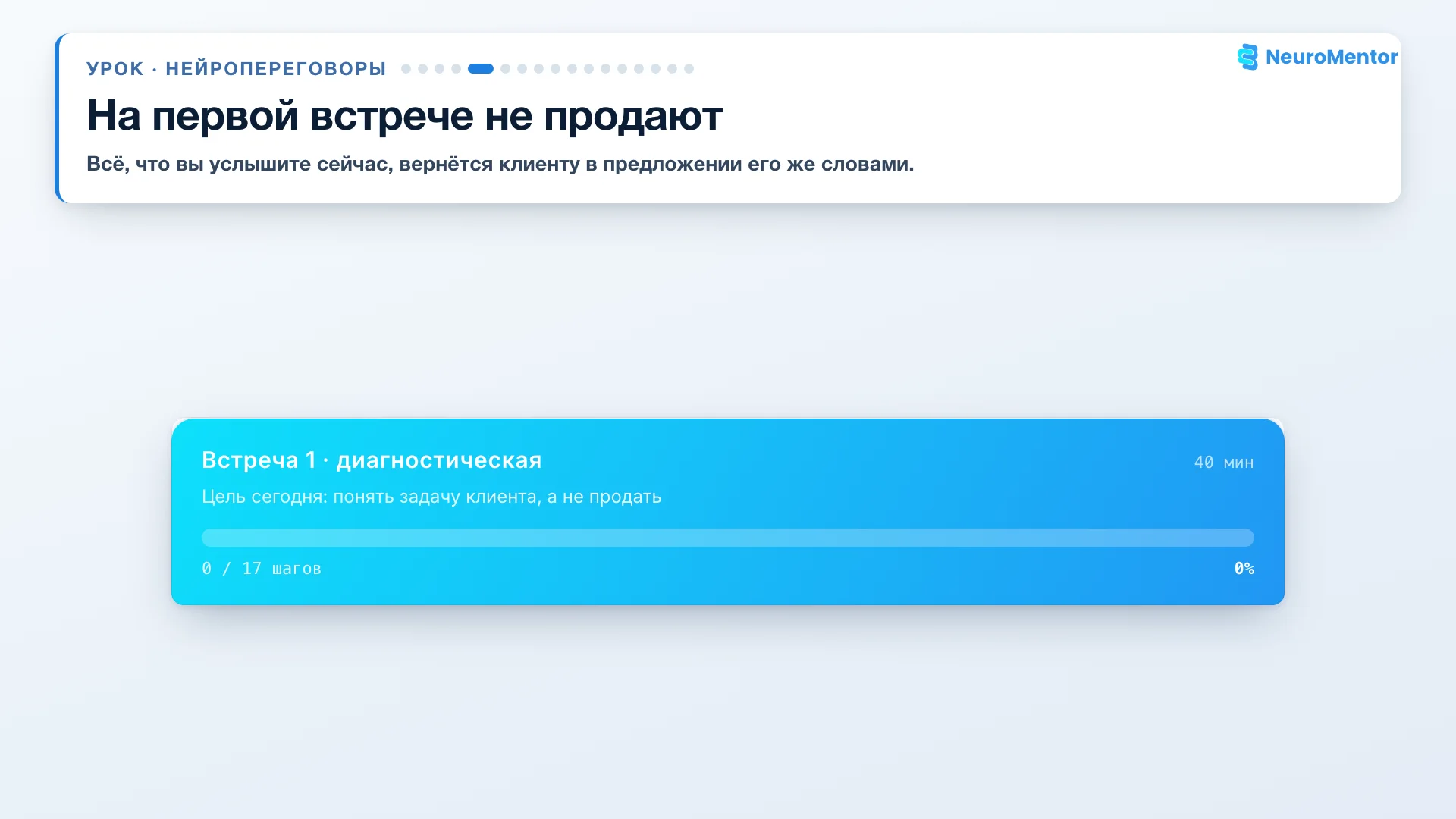 Правило: на первой встрече не продавать