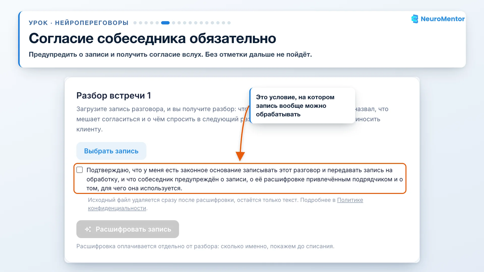 Согласие собеседника на запись