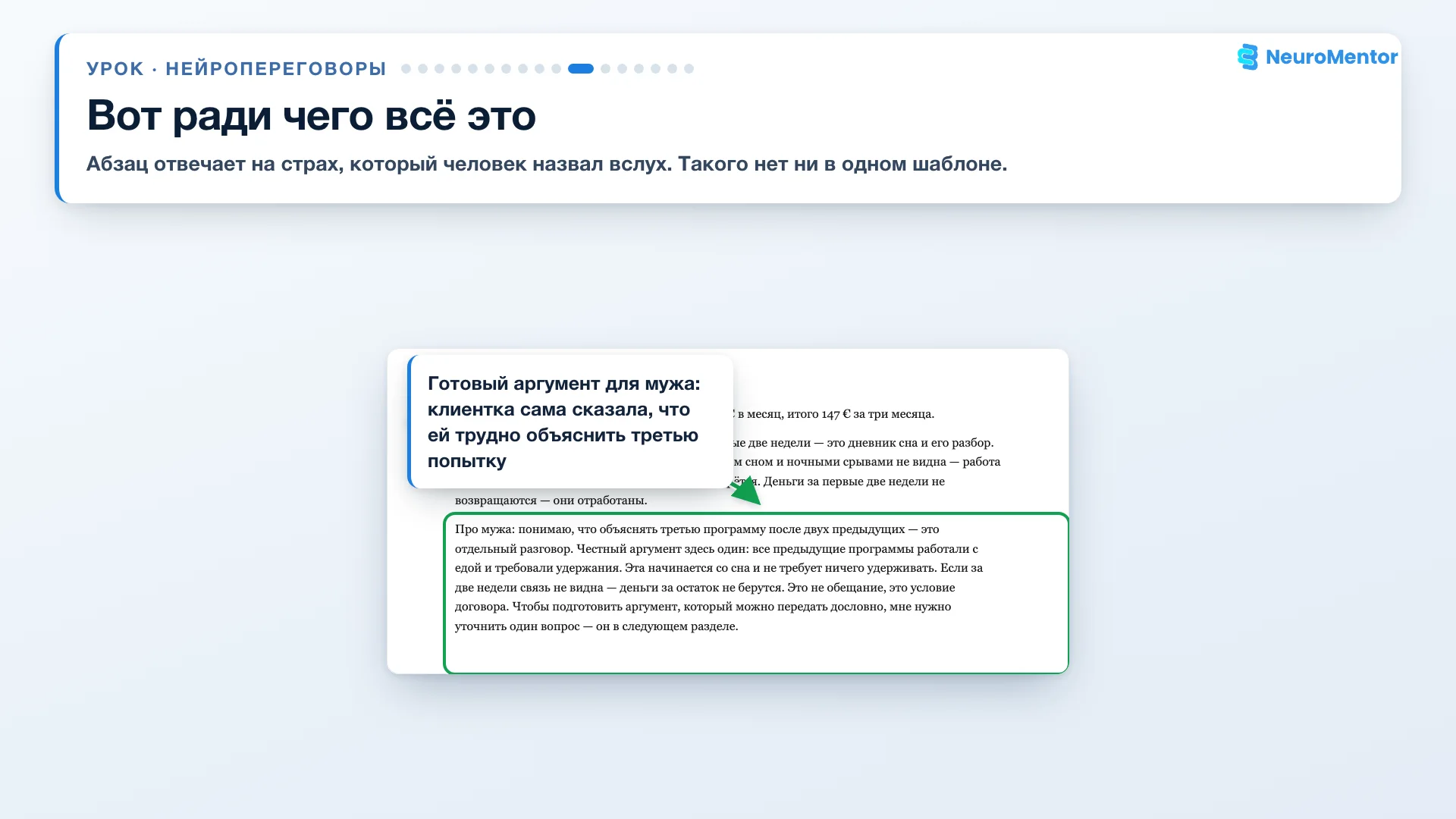 Персонализация: абзац про конкретный страх клиента