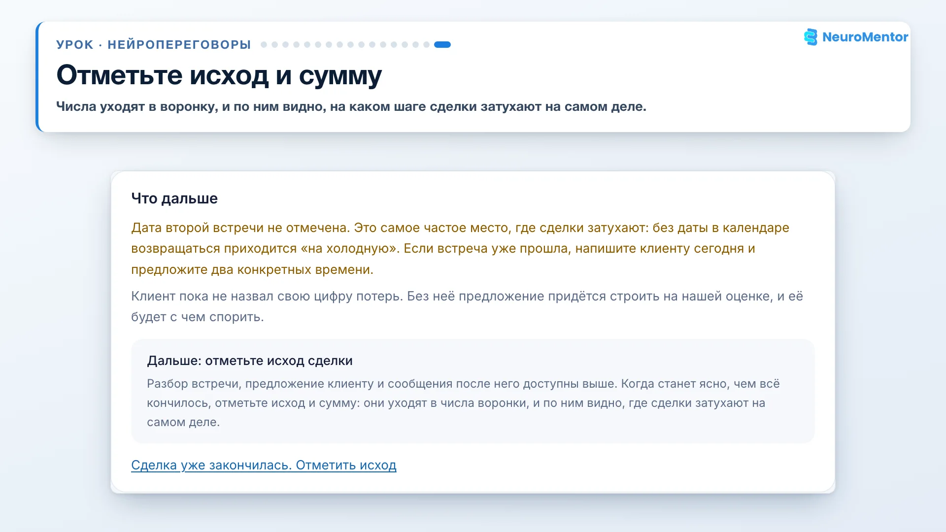 Итог сделки уходит в воронку