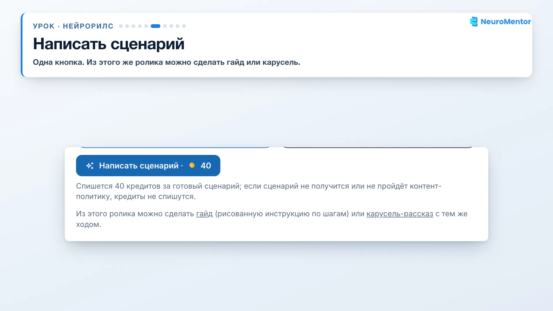 Кнопка «Написать сценарий» и ссылки на гайд и карусель