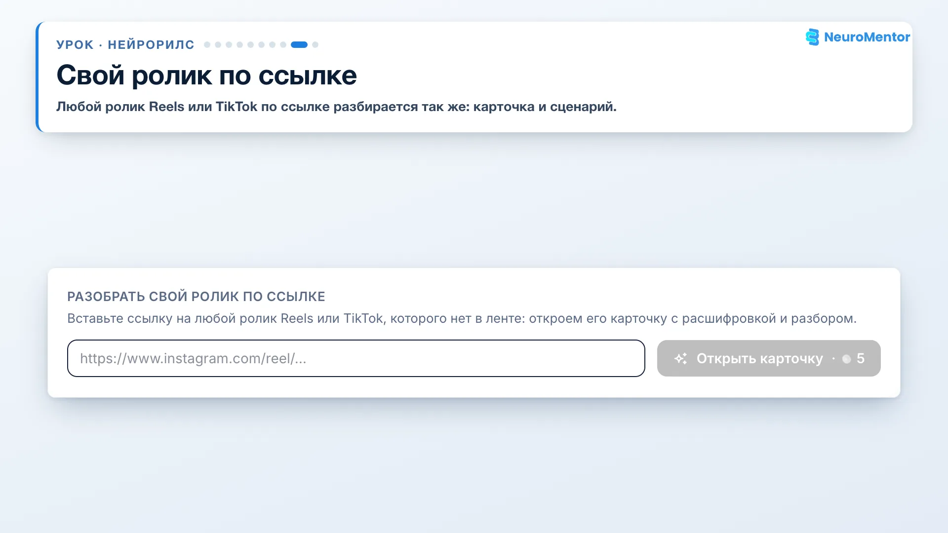 Поле для ссылки на ролик и кнопка «Открыть карточку»