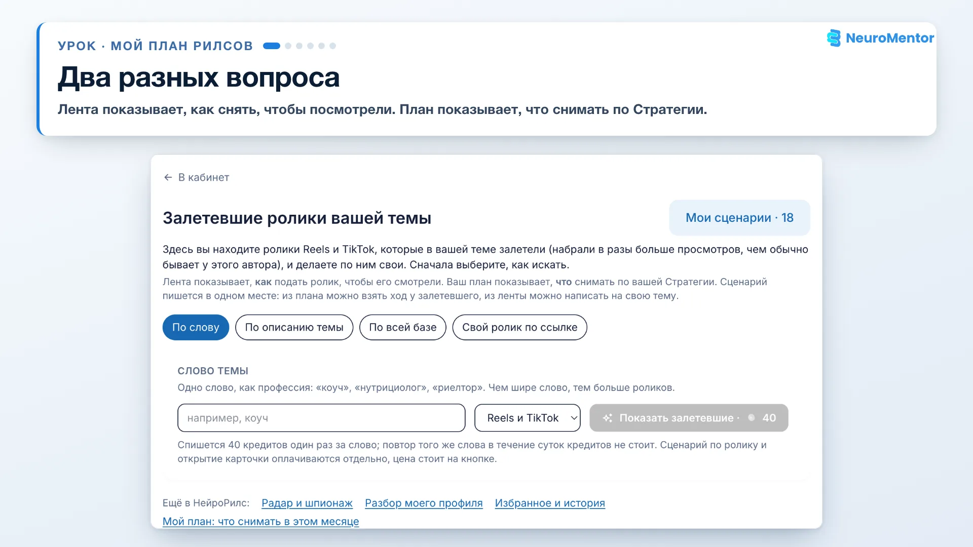 Экран НейроРилс: под поиском ссылка «Мой план: что снимать в этом месяце»