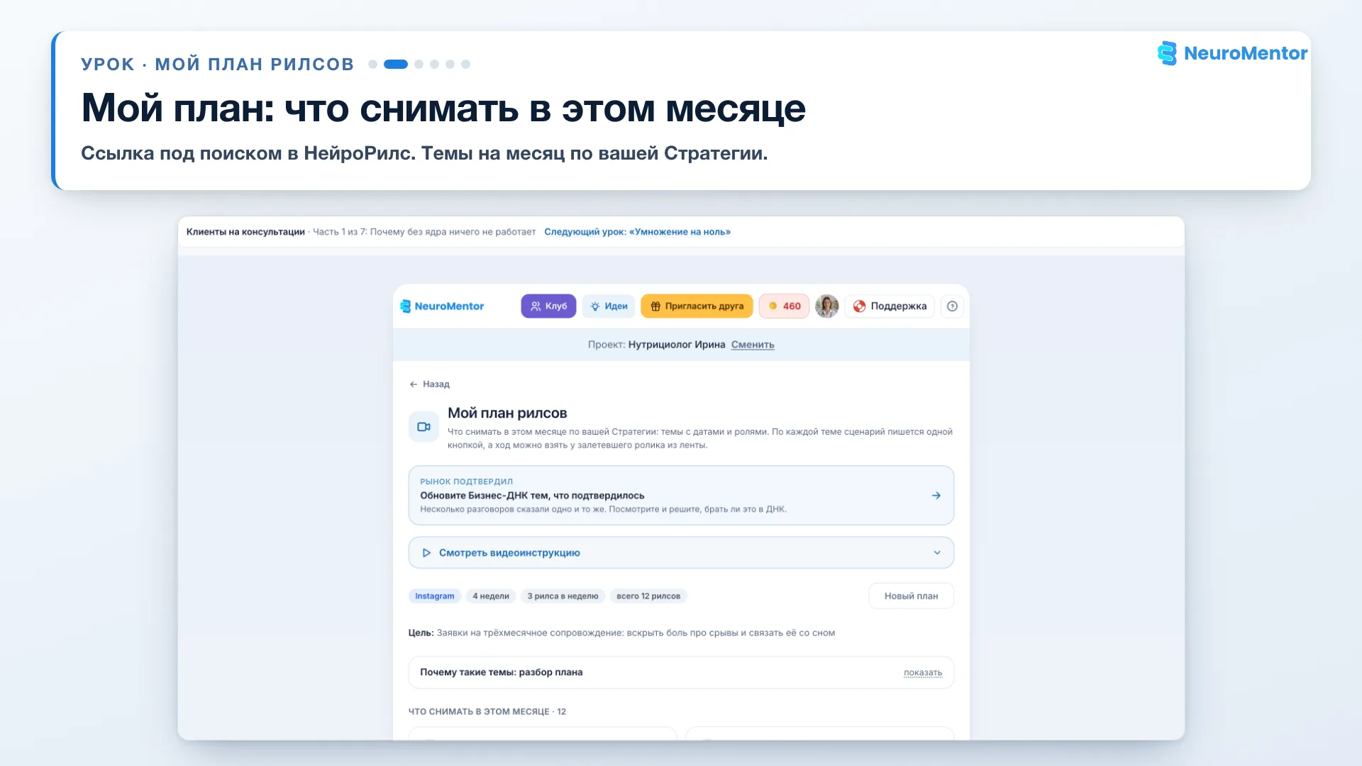 Страница «Мой план рилсов»: канал, портрет клиента, ритм
