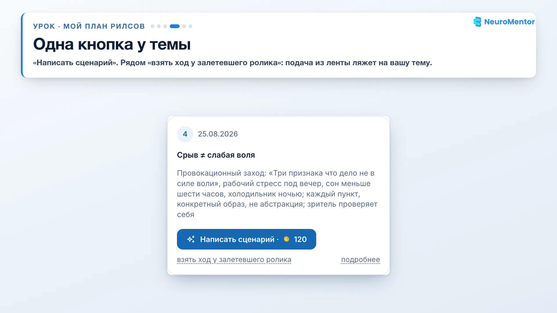 Карточка темы с кнопкой «Написать сценарий» и ссылкой «взять ход у залетевшего рилса»