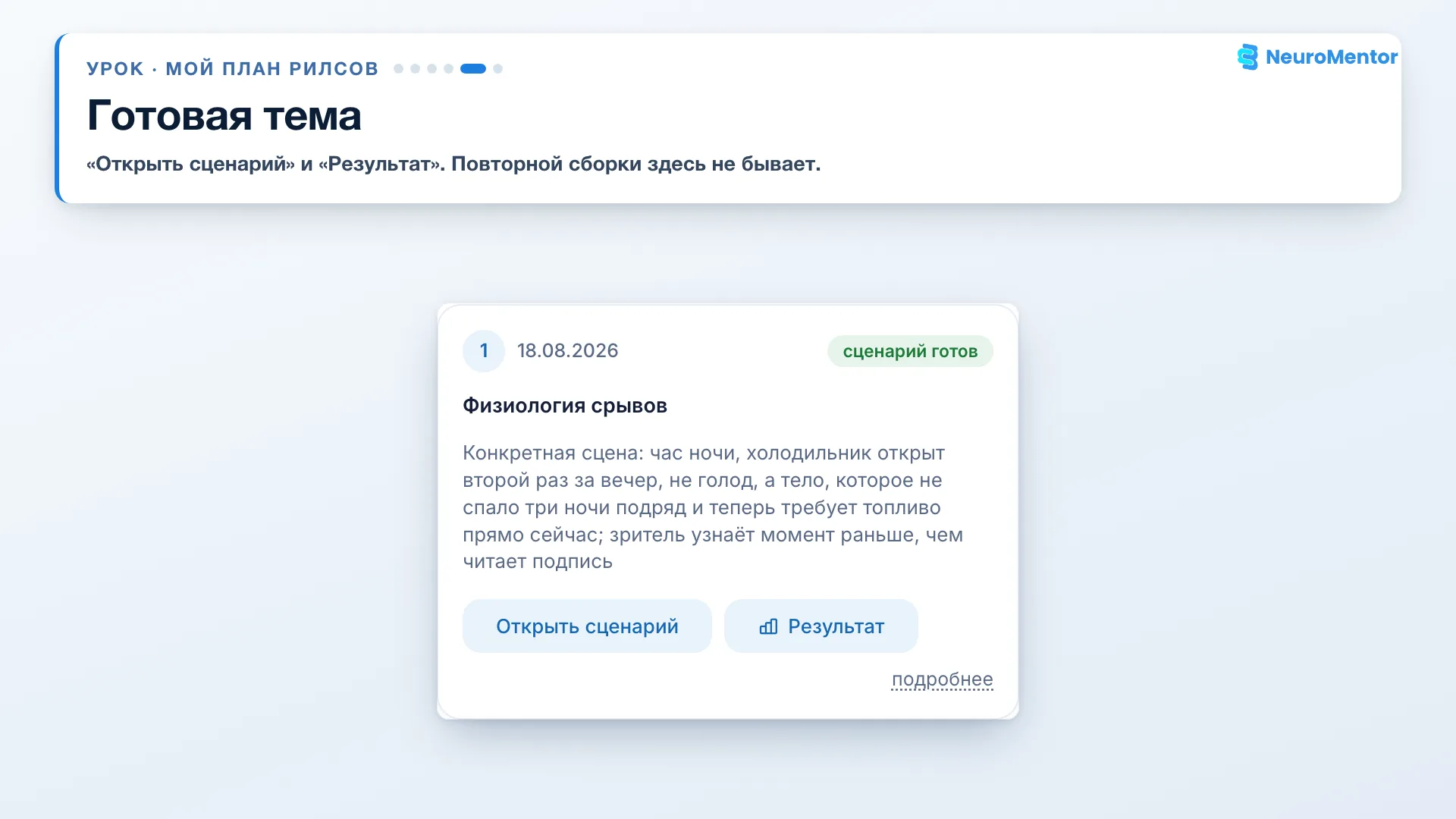 Тема со сценарием: «Открыть сценарий» и «Результат»