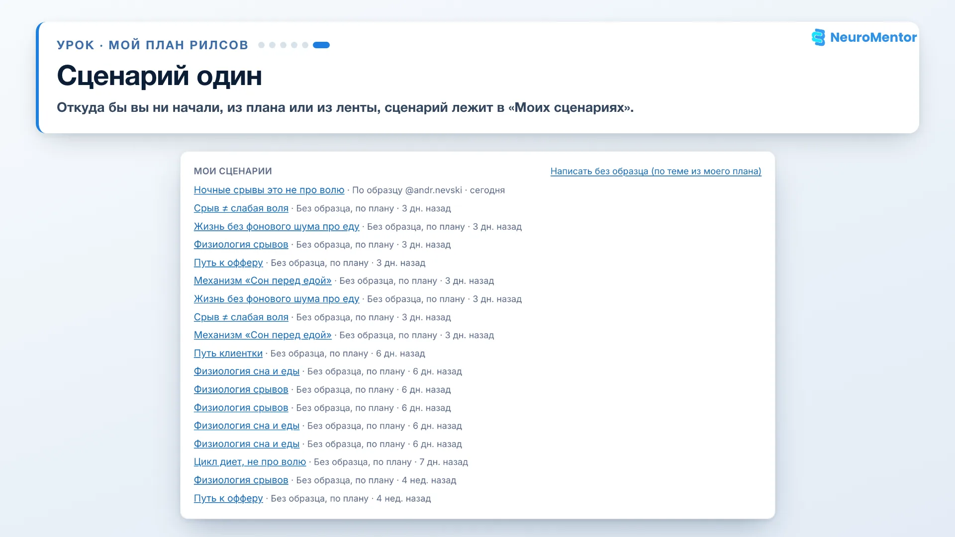 Список «Мои сценарии»: по образцу и из плана