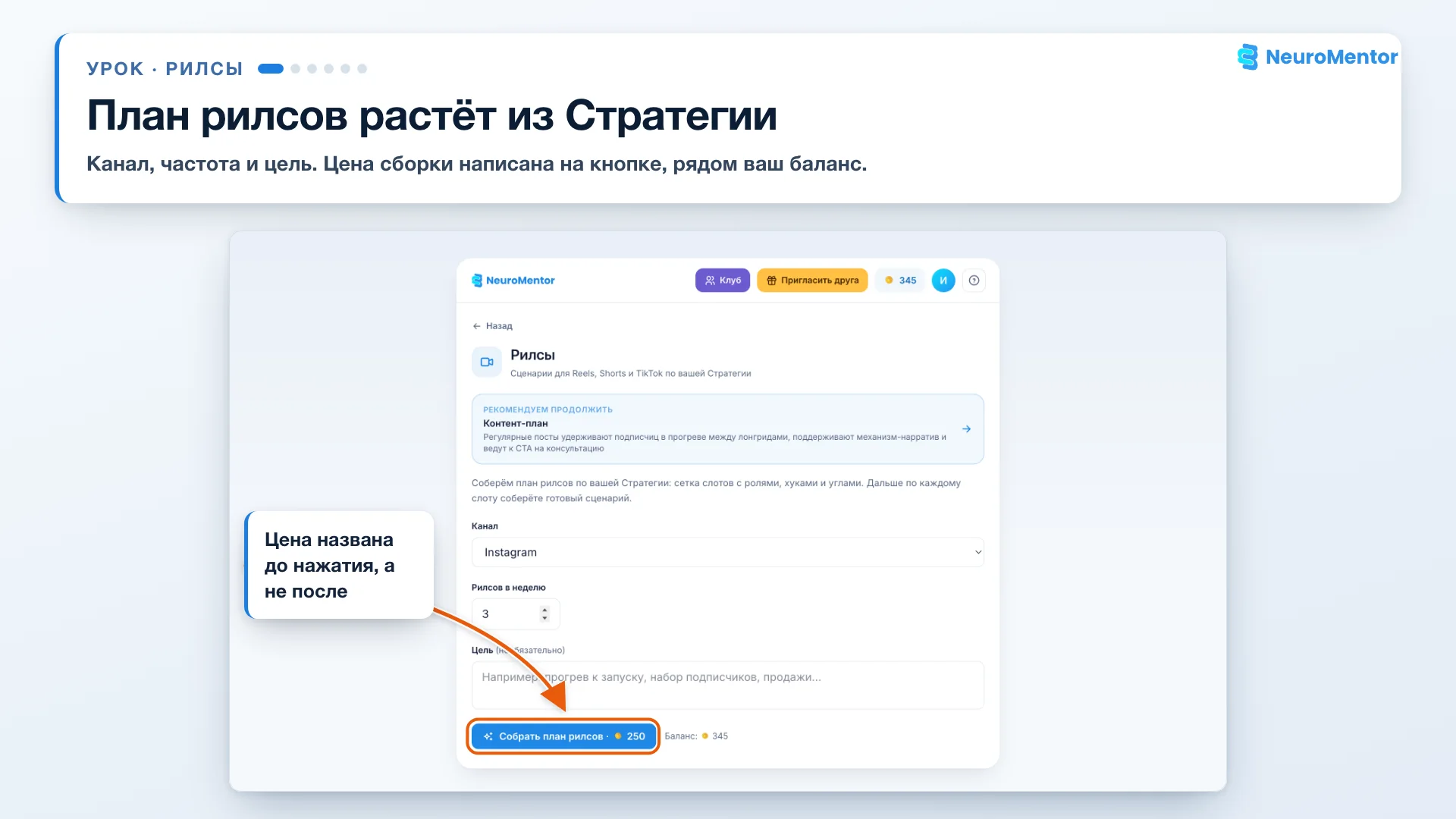 План рилсов собирается по стратегии