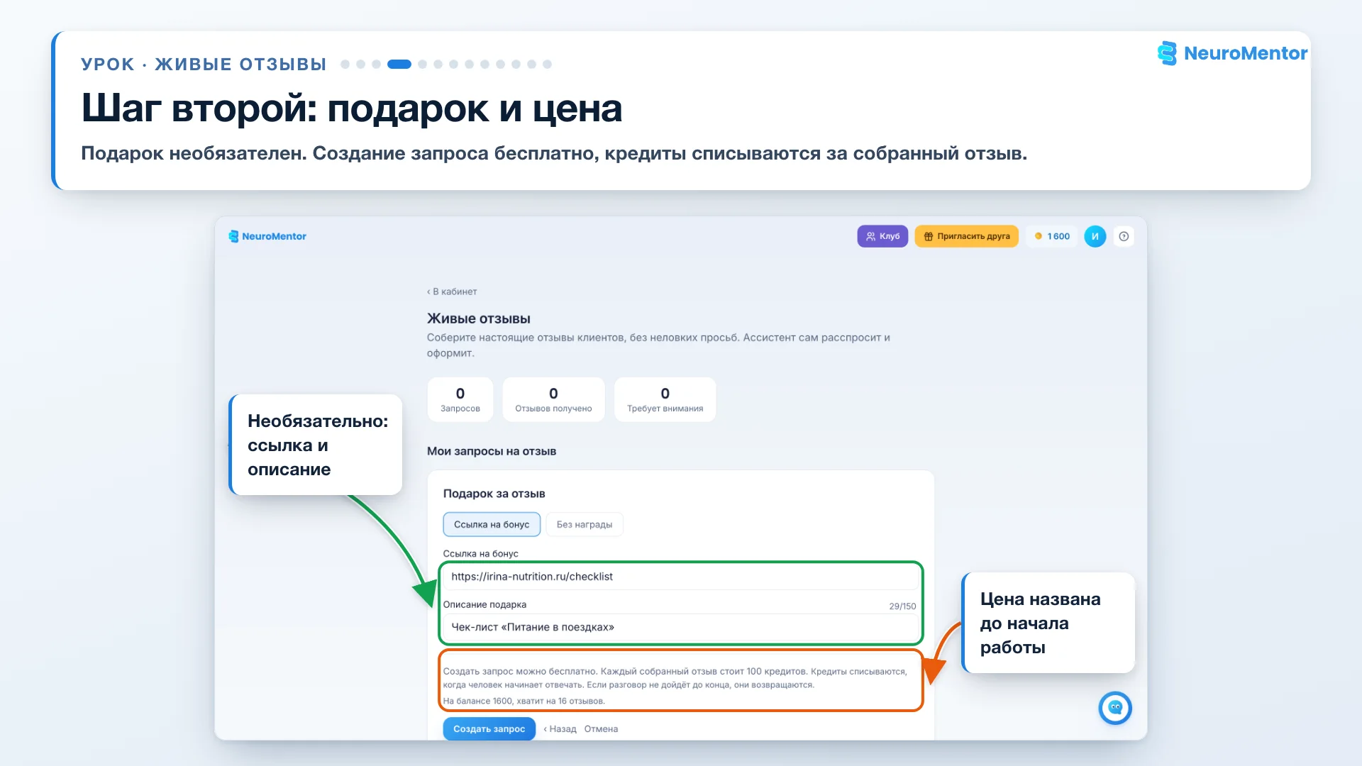 Подарок за отзыв и цена запроса