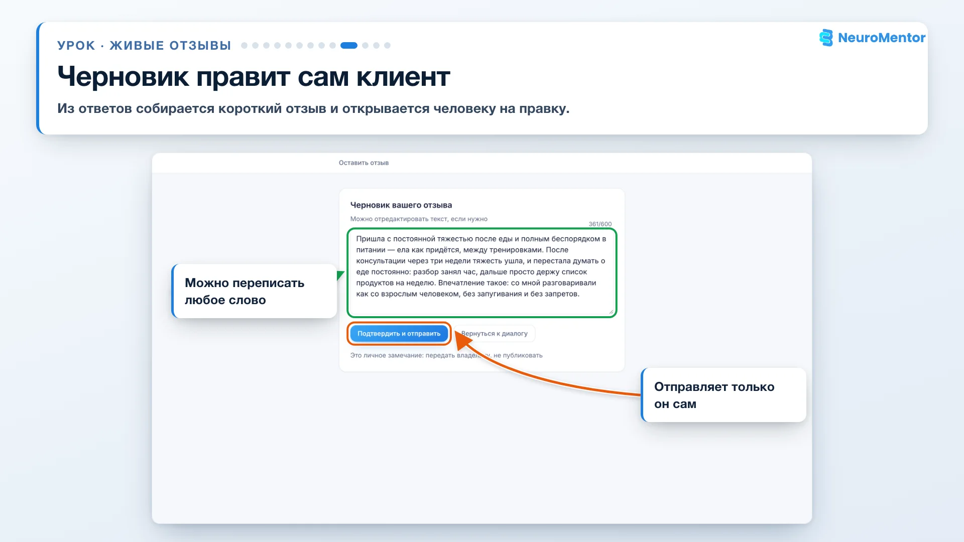 Черновик отзыва открыт клиенту на правку