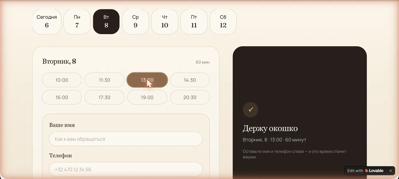 Выбрано время, появилась форма с именем и телефоном