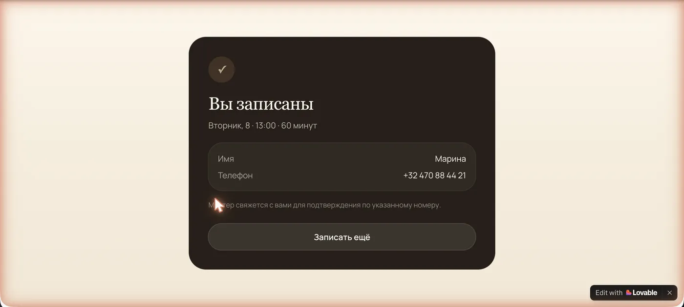 Экран подтверждения записи