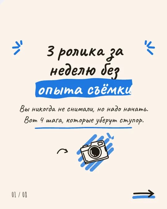 Слайд 1 из 8 гайда «3 ролика за неделю без опыта съёмки», рисованный стиль