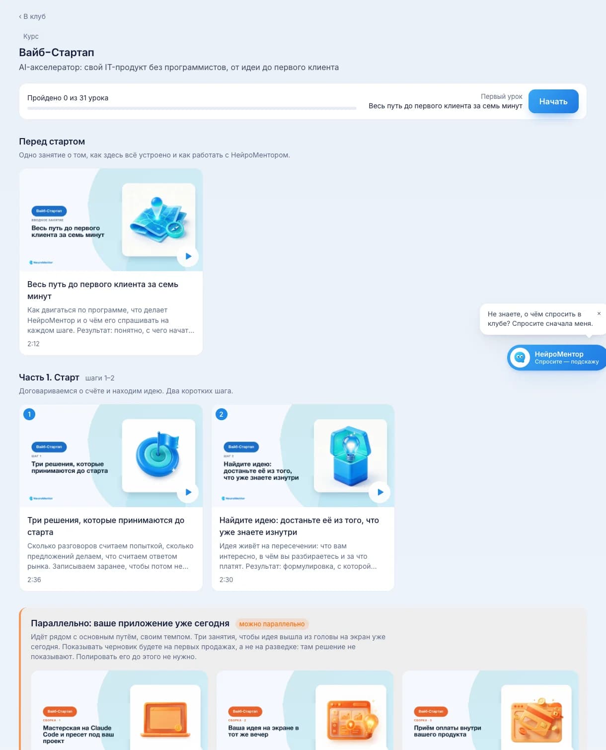 Маршрут «Вайб-Стартап» внутри платформы: части программы, шаги и уроки