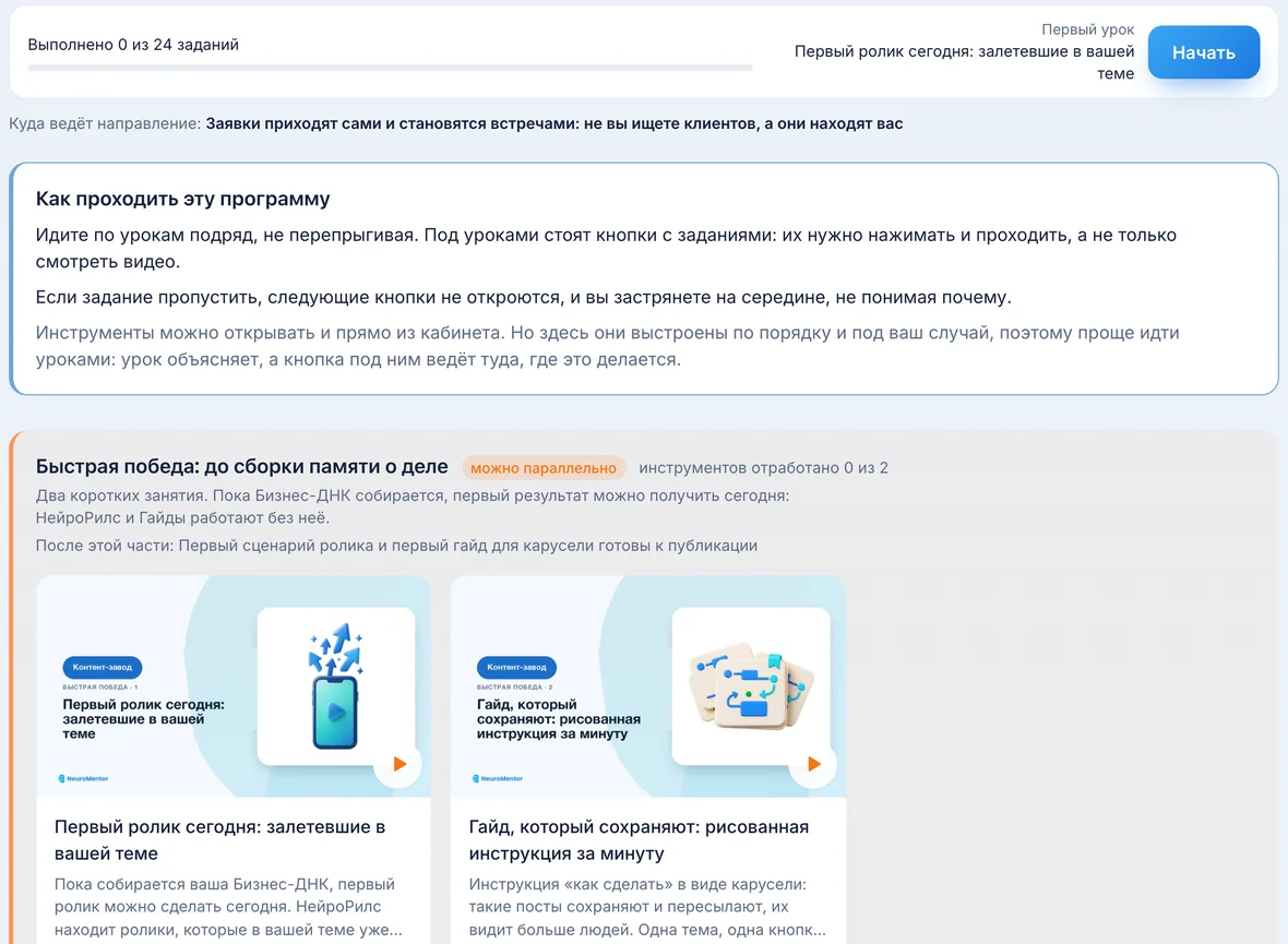 Кабинет направления: первый урок «Первый рилс сегодня» и кнопка «Начать»
