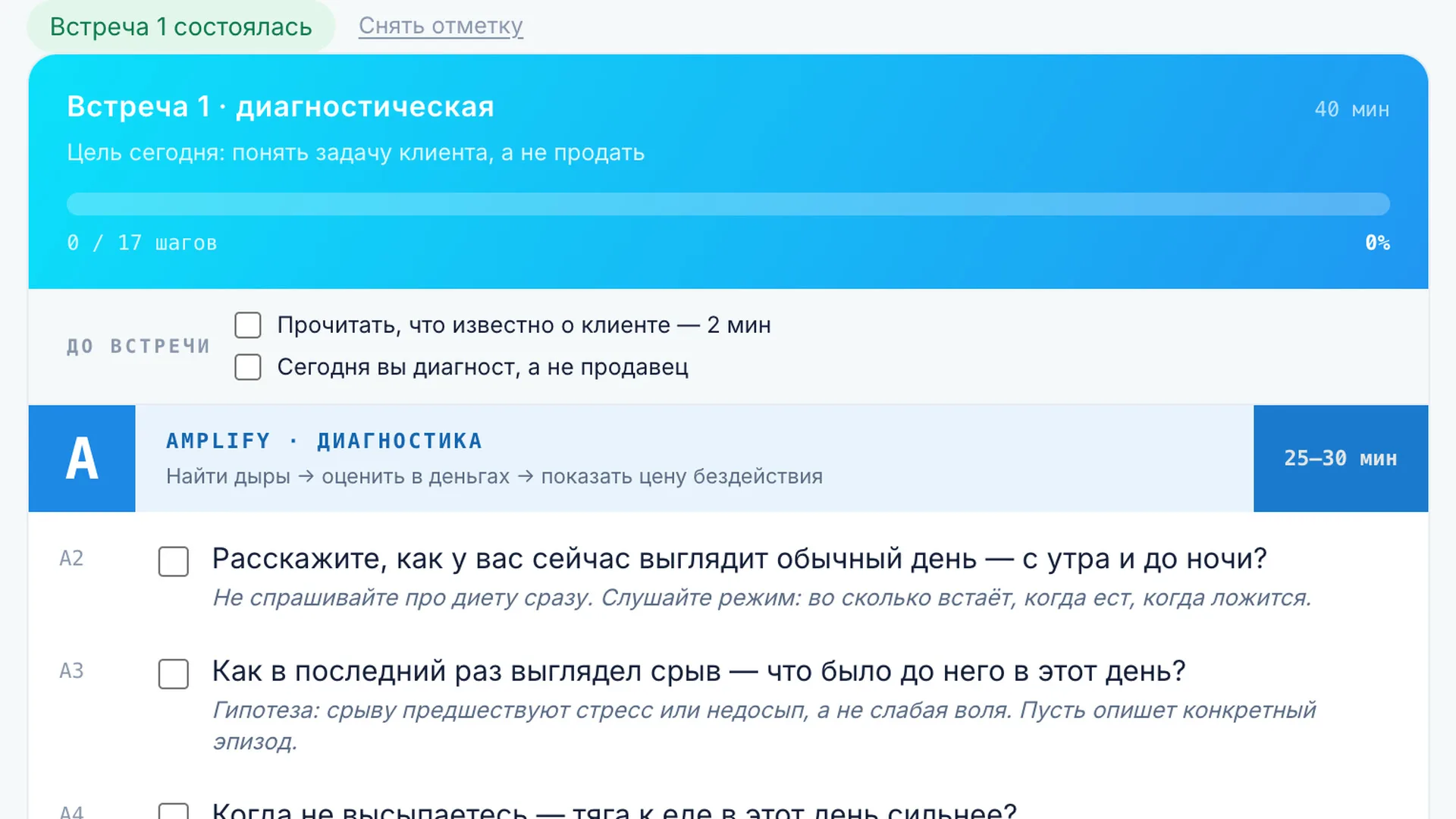 Чек-лист встречи в кабинете: цель разговора, установка «сегодня вы диагност», фаза диагностики с вопросами