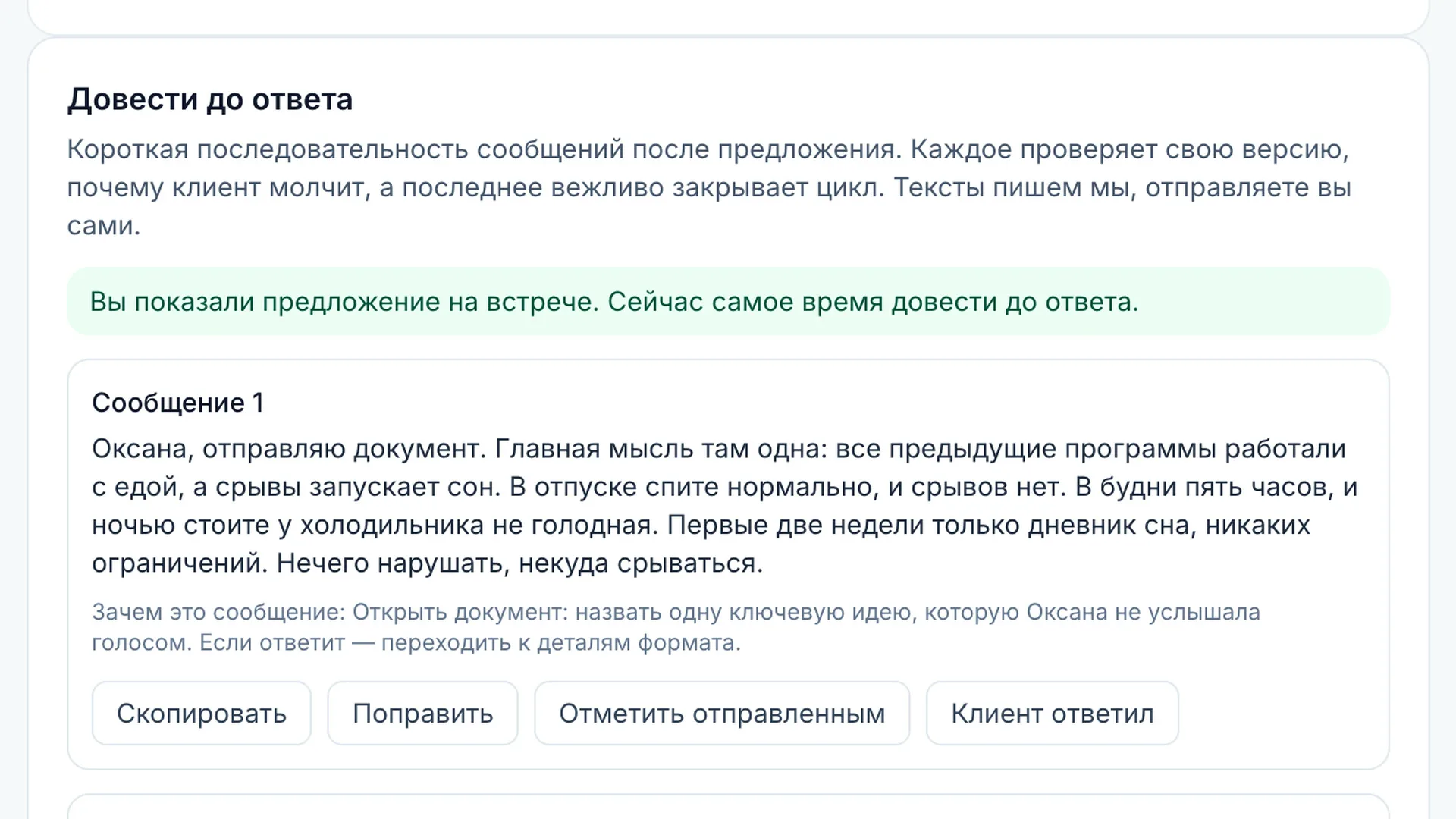 Экран касаний в кабинете: готовое сообщение клиенту, собранное из его же слов, и пояснение, зачем оно
