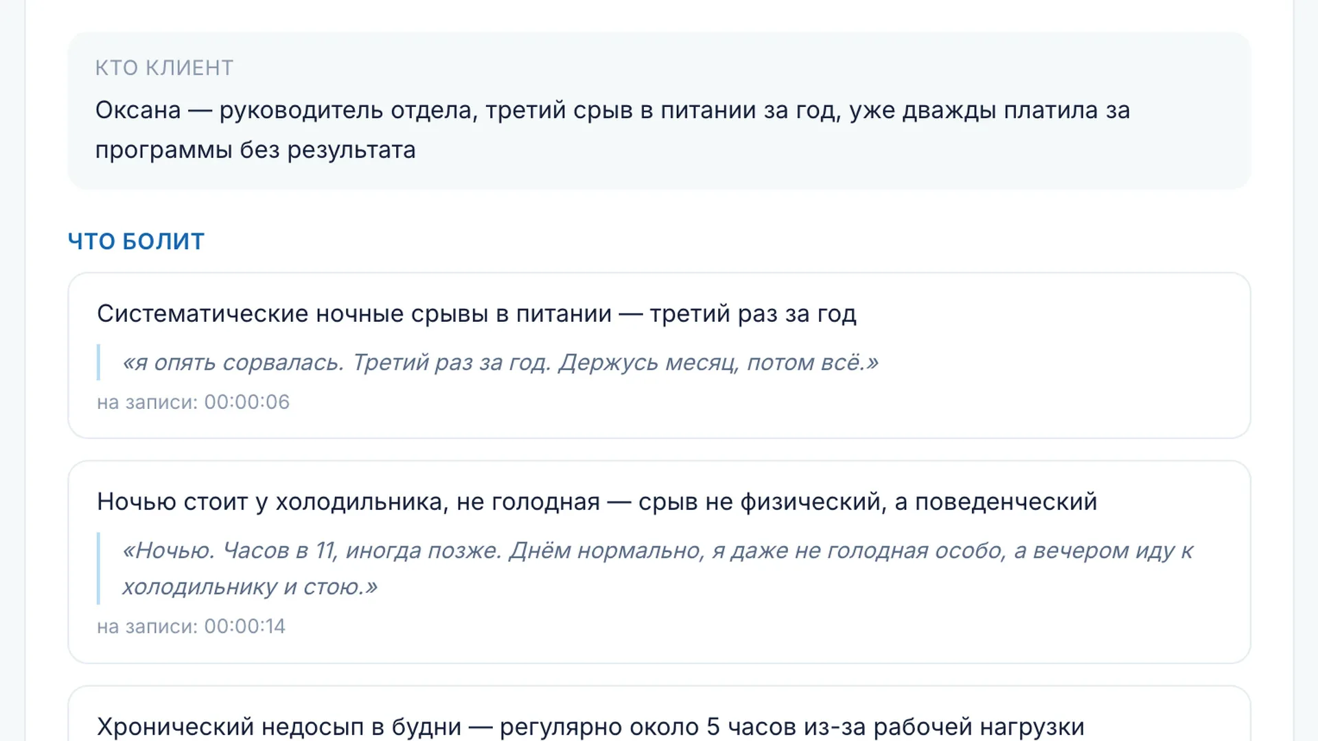 Разбор встречи в кабинете: что болит у клиента, дословные цитаты с отметками времени
